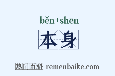 本身是什么意思的图片